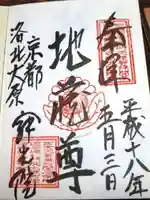 寂光院の御朱印