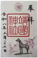 靖國神社の御朱印