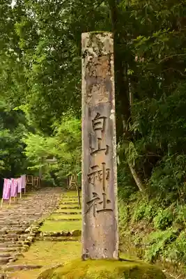 平泉寺白山神社(福井県)