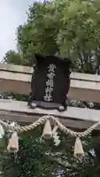 長洲貴布禰神社(兵庫県)