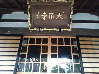 大頂寺(静岡県)