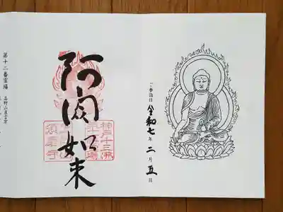 神戸十三仏11番_須磨寺_阿閦如来