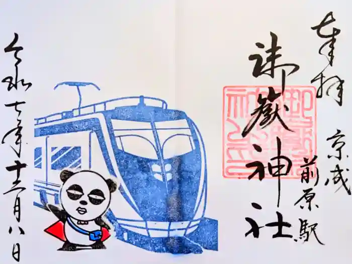 前原御嶽神社の御朱印