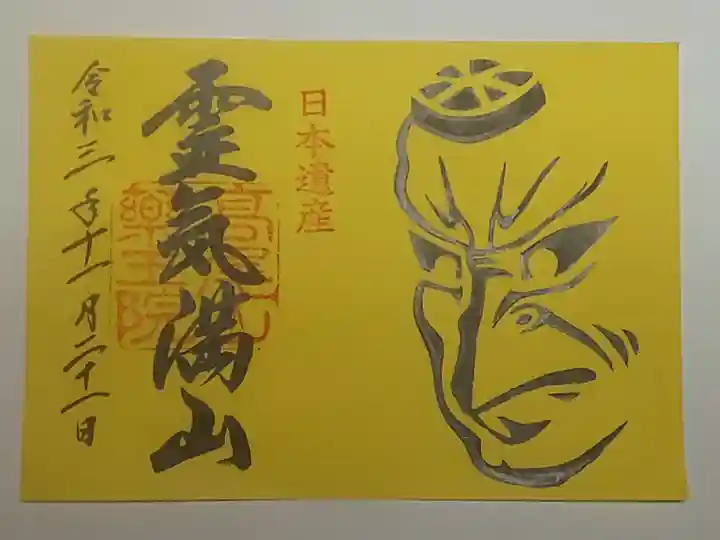 高尾山薬王院の御朱印