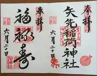 矢先稲荷神社(東京都)