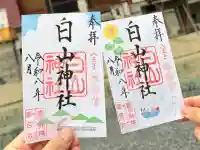白山神社の御朱印