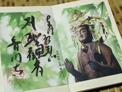 普門寺(切り絵御朱印発祥の寺)の御朱印