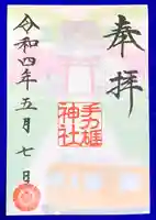 手力雄神社の御朱印