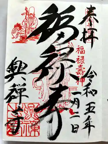 興禅寺の御朱印