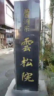 雲松院のその他建物