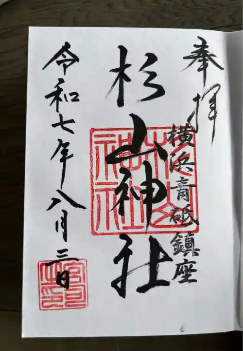 青砥杉山神社(神奈川県)