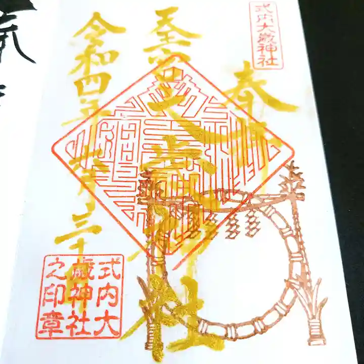 大歳神社の御朱印