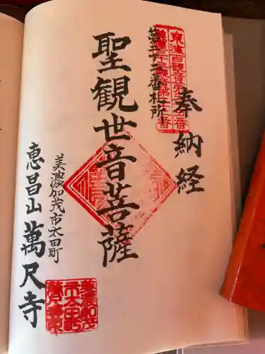 万尺寺の御朱印