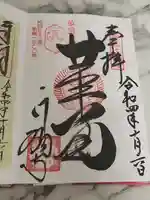 行願寺(革堂)の御朱印