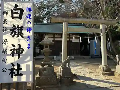 白旗神社(西御門)(神奈川県)
