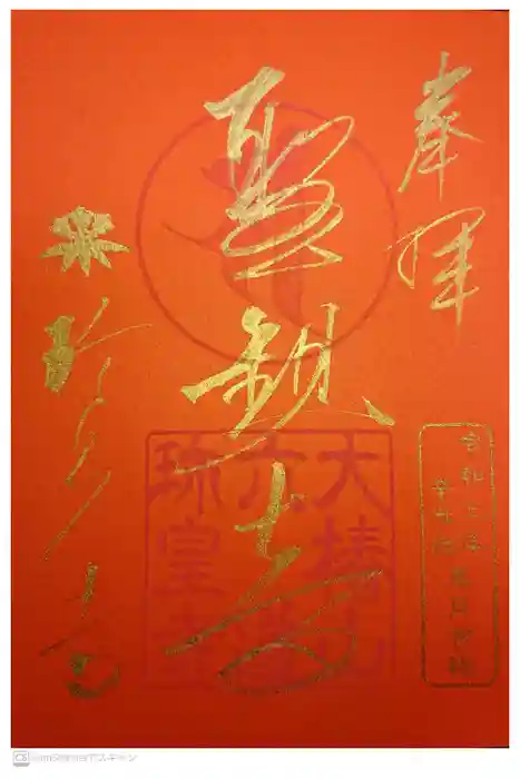 六道珍皇寺の御朱印