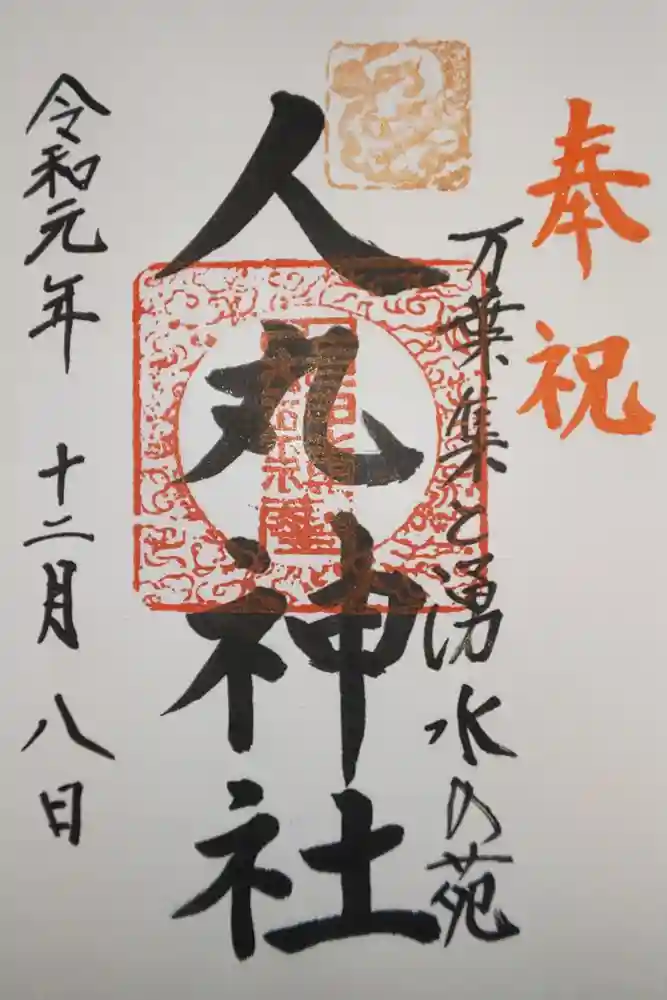 人丸神社（小中町）の御朱印