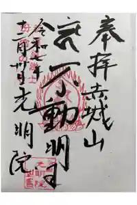 光明院の御朱印