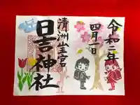 清洲山王宮 日吉神社の御朱印