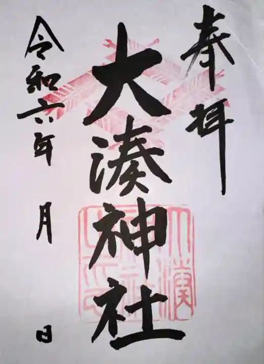 大湊神社(雄島)(福井県)