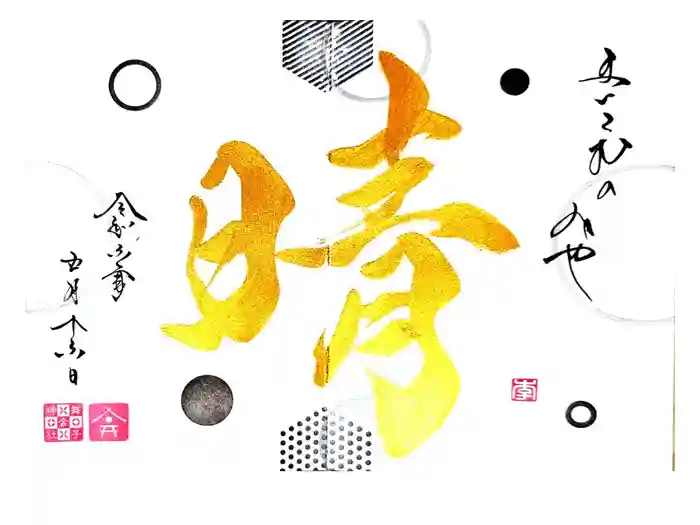 舞子六神社／まいこむの宮の御朱印