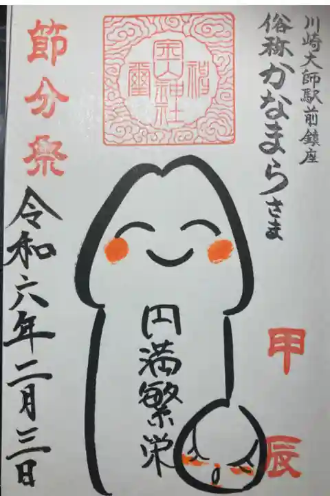 御朱印ー境内社、金山神社イラスト御朱印