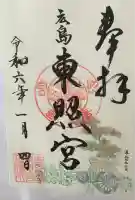 東照宮の御朱印