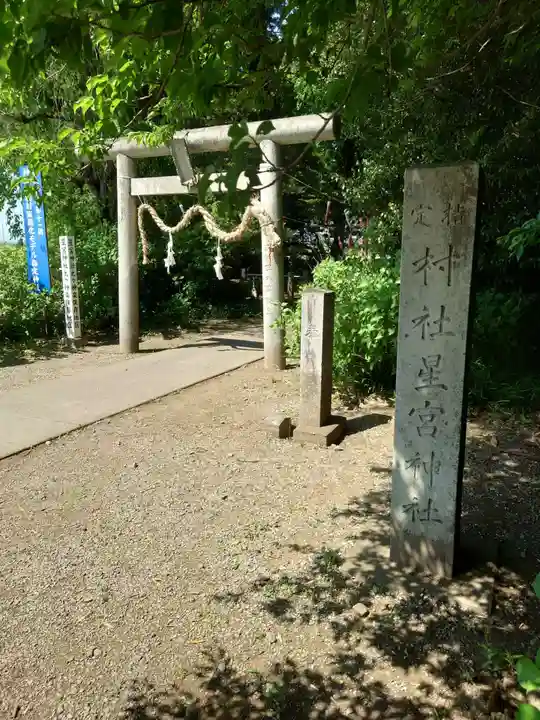 下野 星宮神社(栃木県)