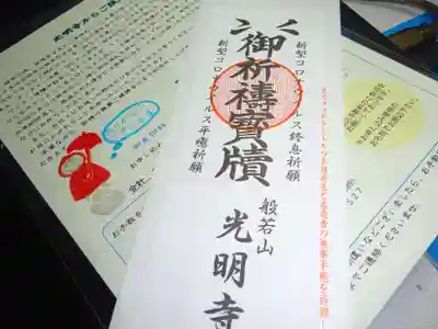 光明寺の授与品その他