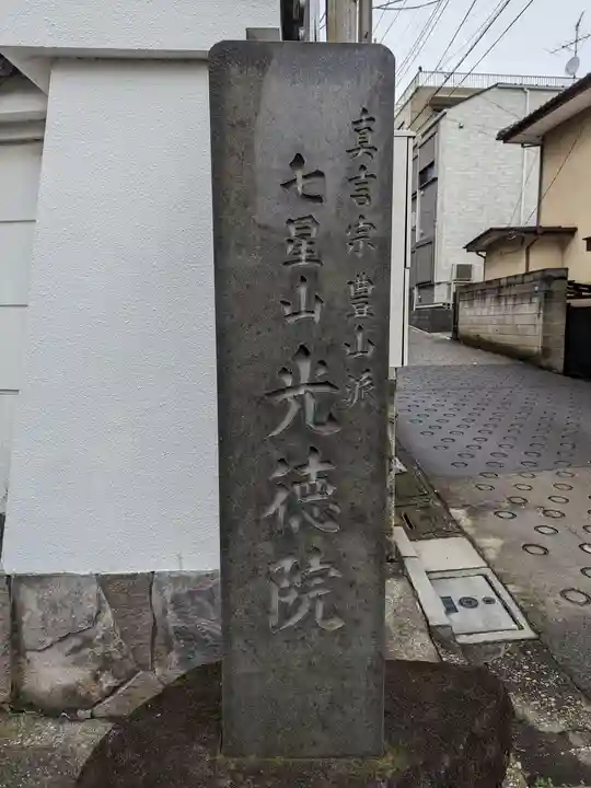 光徳院(東京都)