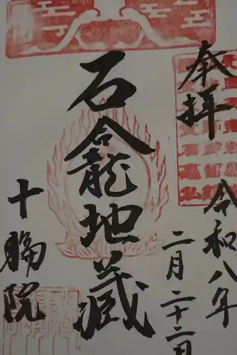 路地ぶらならまちきたまち2026期間限定特別御朱印 直書き