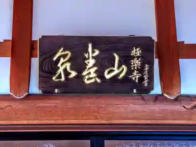 極楽寺のその他建物