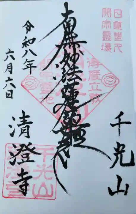 清澄寺(千葉県)