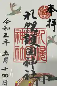 札幌護國神社の御朱印