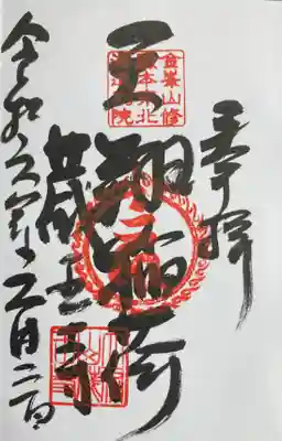 脳天大神 蔵王寺(金峯山修験本宗 北海道別院)の御朱印