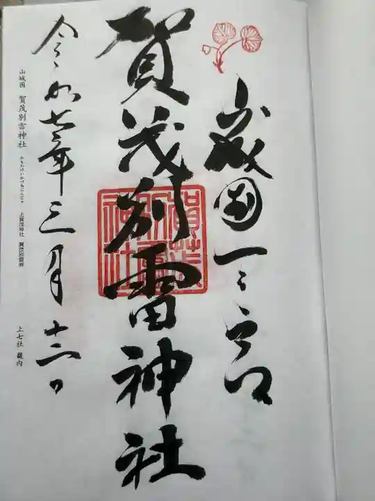 賀茂別雷神社(上賀茂神社)(京都府)