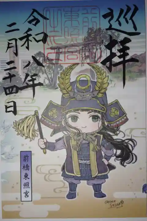 上州神玉巡り御朱印