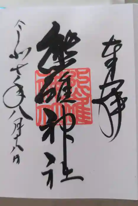 熊碓神社の御朱印