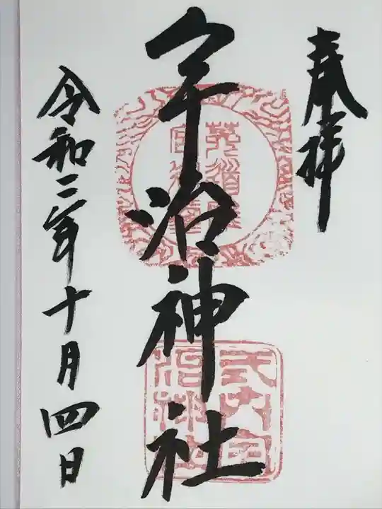 宇治神社の御朱印