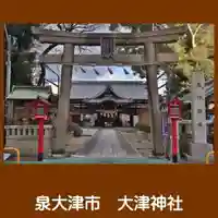 大津神社(大阪府)