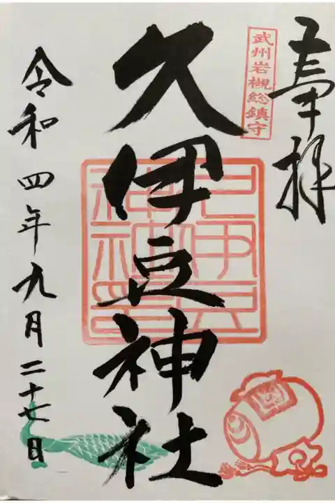 久伊豆神社御朱印