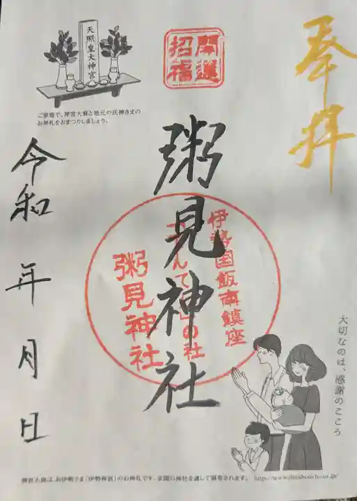 粥見神社の御朱印