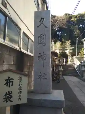 久國神社のその他建物