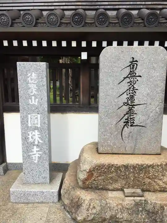 圓珠寺のその他建物