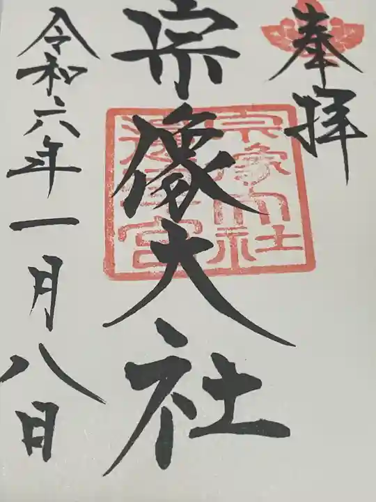 宗像大社(福岡県)