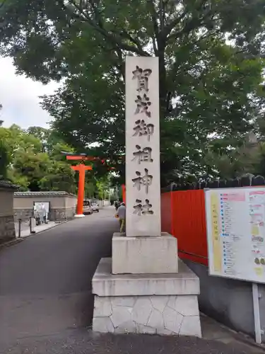 賀茂御祖神社（下鴨神社）(京都府)
