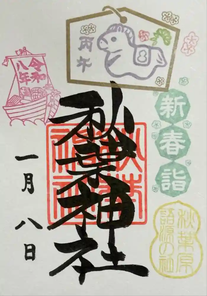 秋葉神社の御朱印