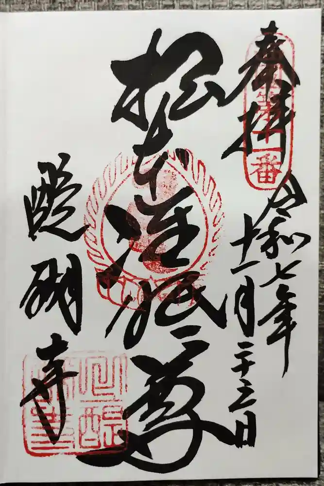 醍醐寺の御朱印