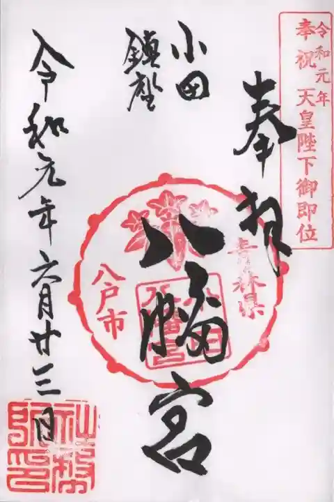 小田八幡宮の御朱印