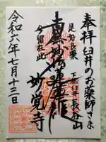 妙覚寺の御朱印